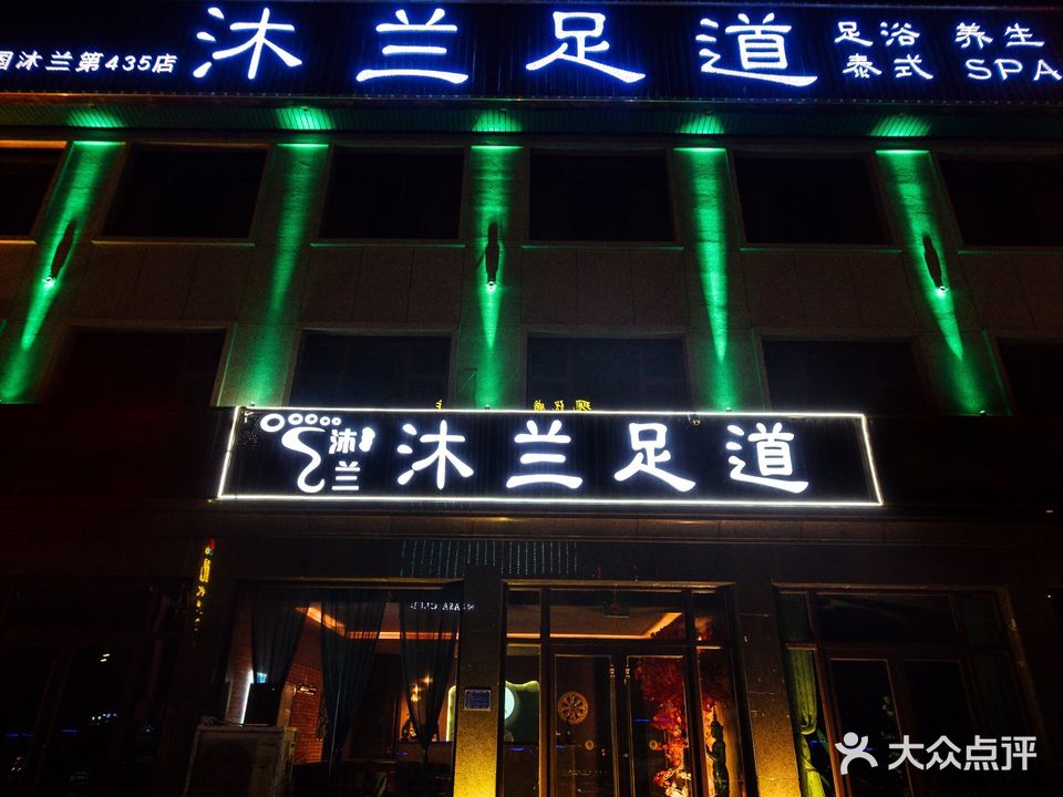 沐兰足浴会馆(第435店)