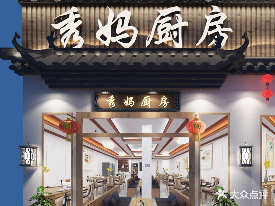 秀妈厨房(灰汤老店)