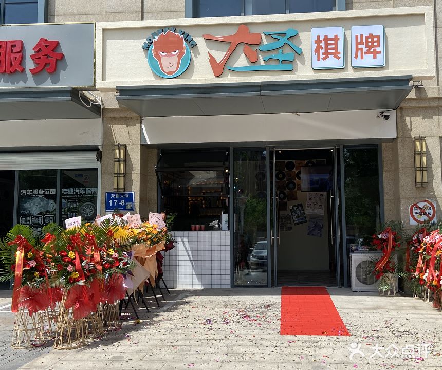 大声棋牌(尧新大道店)