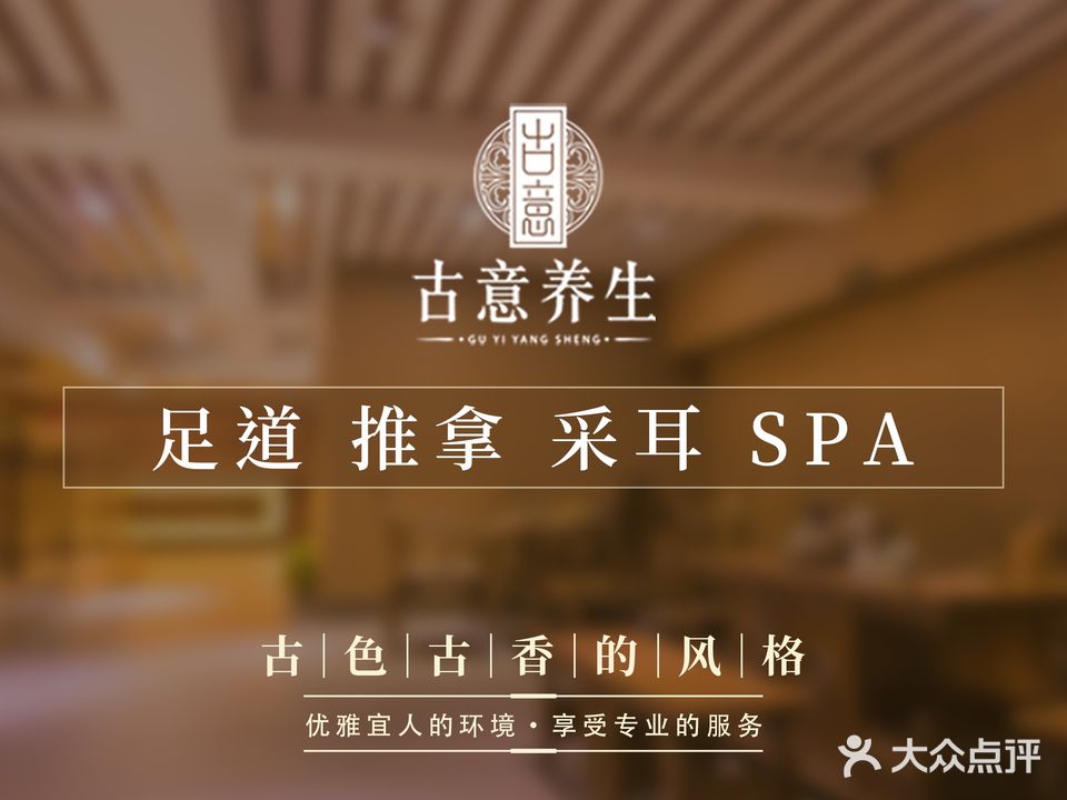 古意养生(复兴中路店)