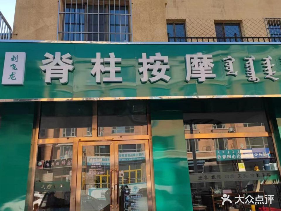 刘飞龙脊柱按摩