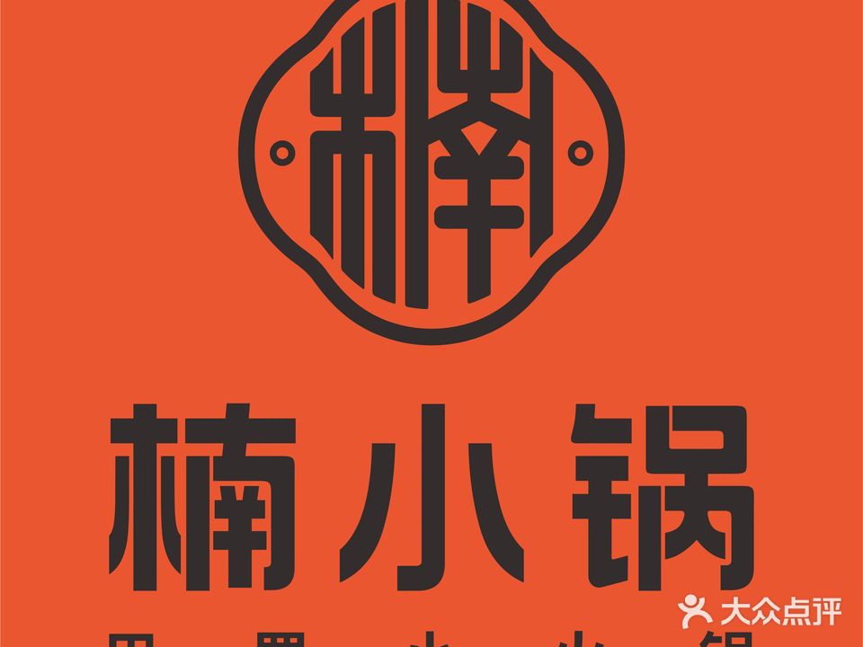 楠小锅巴蜀小活过(万达广场汉安大道西段店)