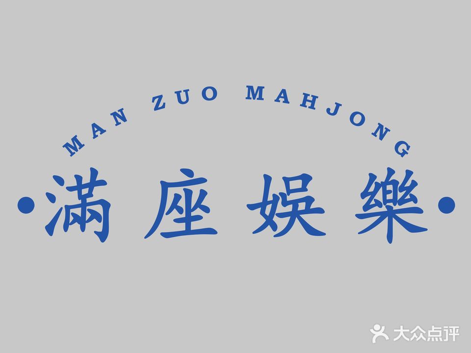 满坐娱乐·棋牌馆