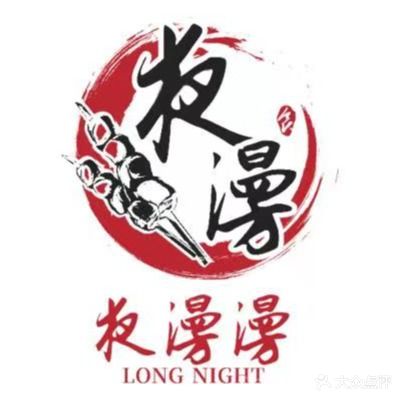 夜漫漫烤烧