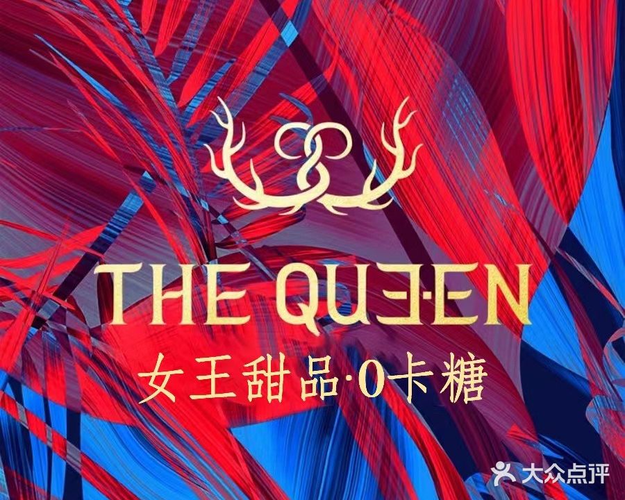 THE QUEEN女王甜品·0卡糖