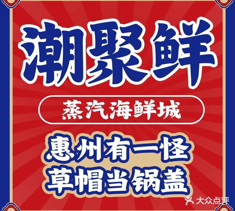 潮聚鲜蒸汽海鲜城(惠州首店)