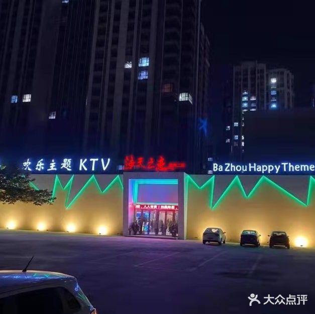 纯K欢乐主题KTV(霸州二店)