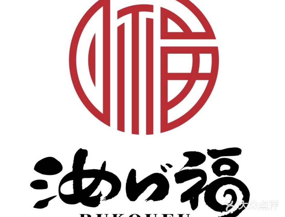 汝口福料理店