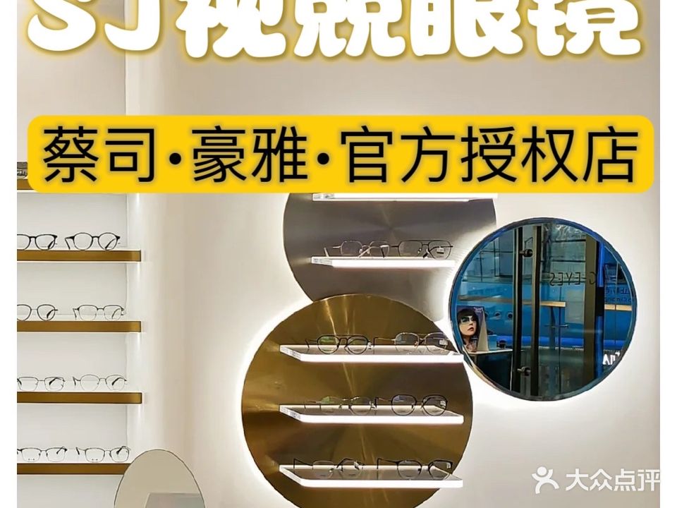SJ视兢眼镜(虹口龙之梦店)