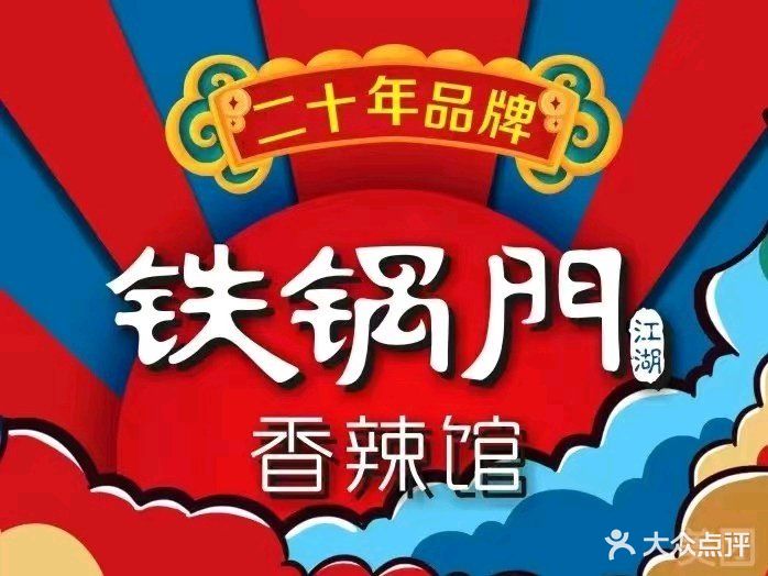 重庆市铁锅门香辣馆(济源店)