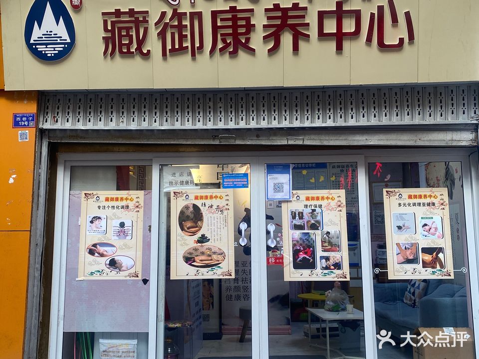 甘孜州藏御市康养中心(康定店)