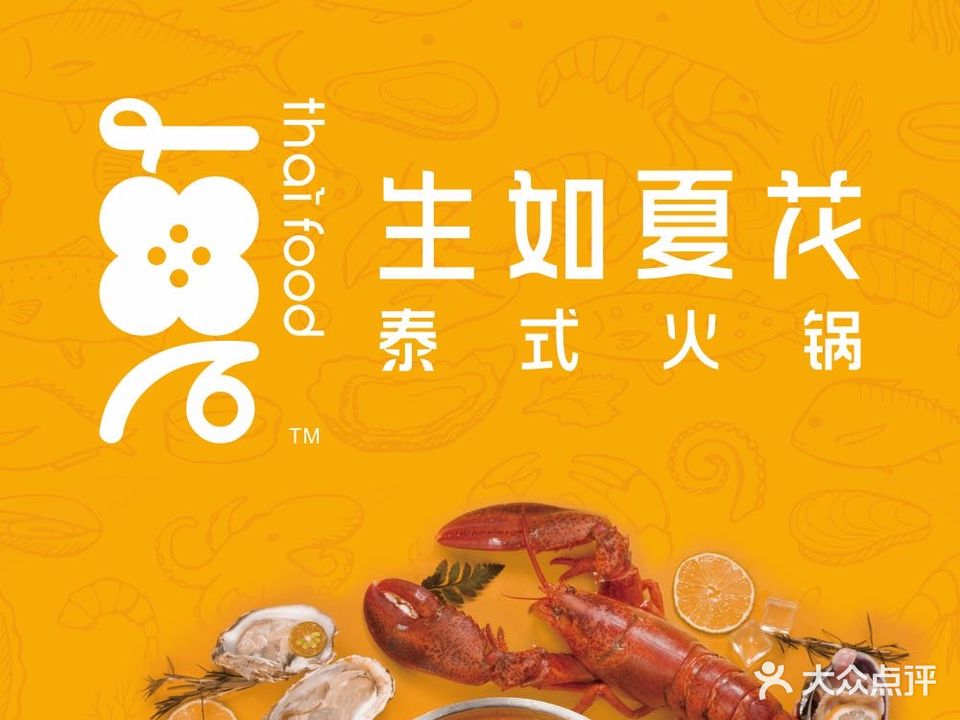 生如夏花泰氏火锅(龙首印象城店)