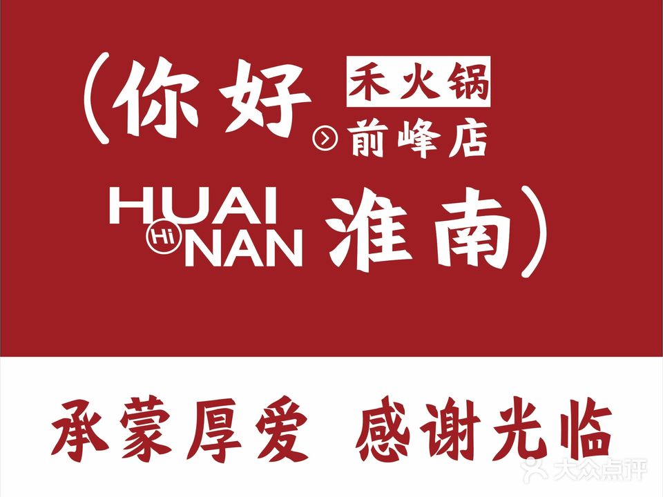和火锅