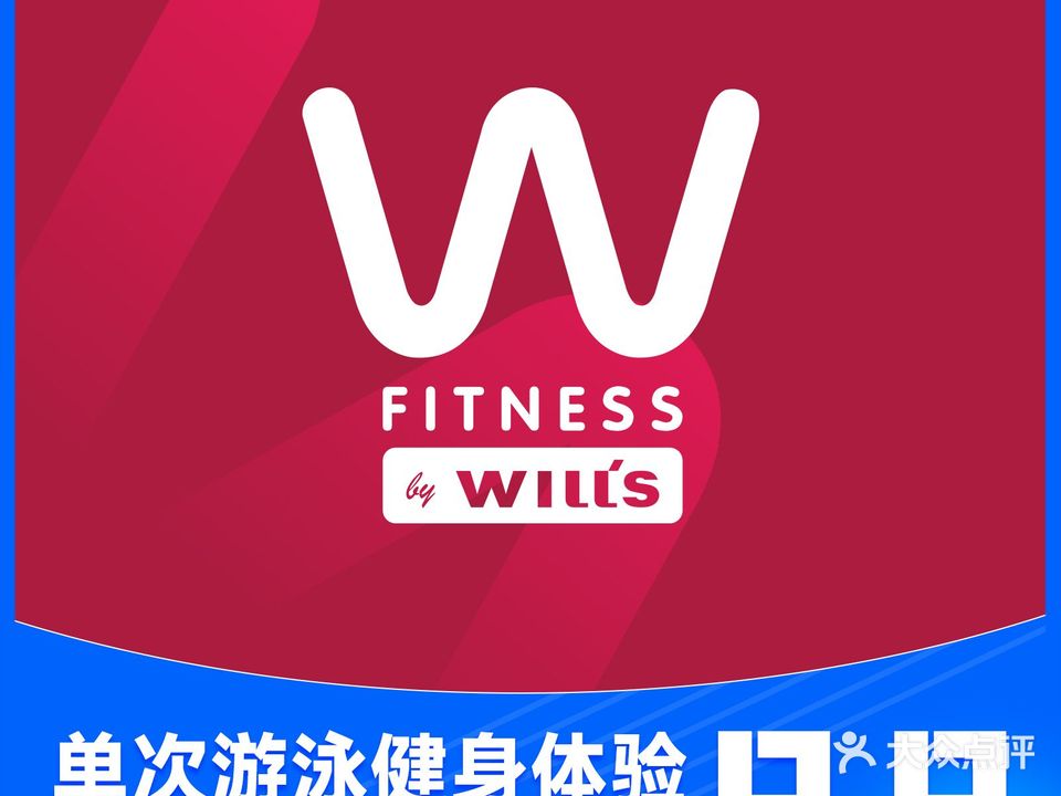 威尔仕健身会所(今雨荟店)