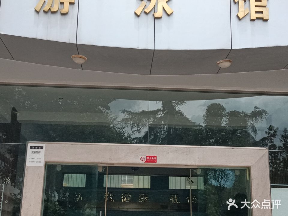 玉溪市青少年宫游泳馆