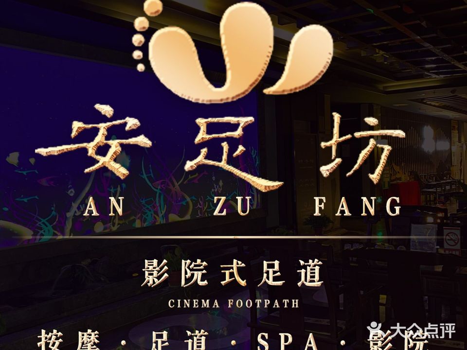安足坊影院式足浴(适园店)