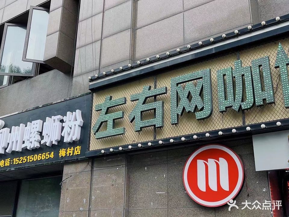 左右网咖(梅村店)