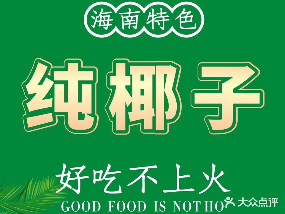 壹品椰海南椰子鸡(清溪店)