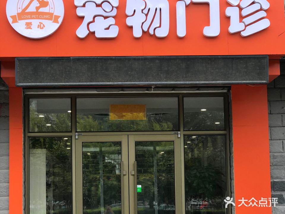 爱心宠物门诊(霍林河大街店)