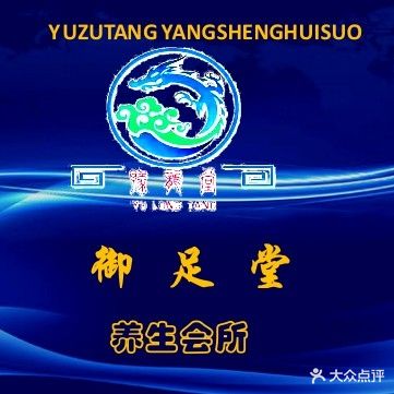 御足堂养生馆(渭塘店)