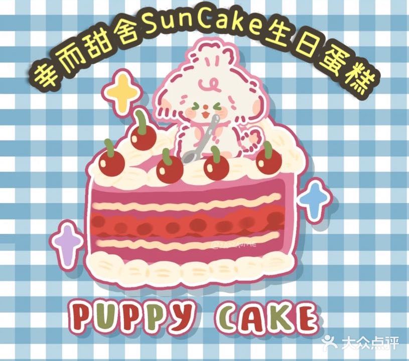 幸而甜舍Sun Cake生日蛋高甜点