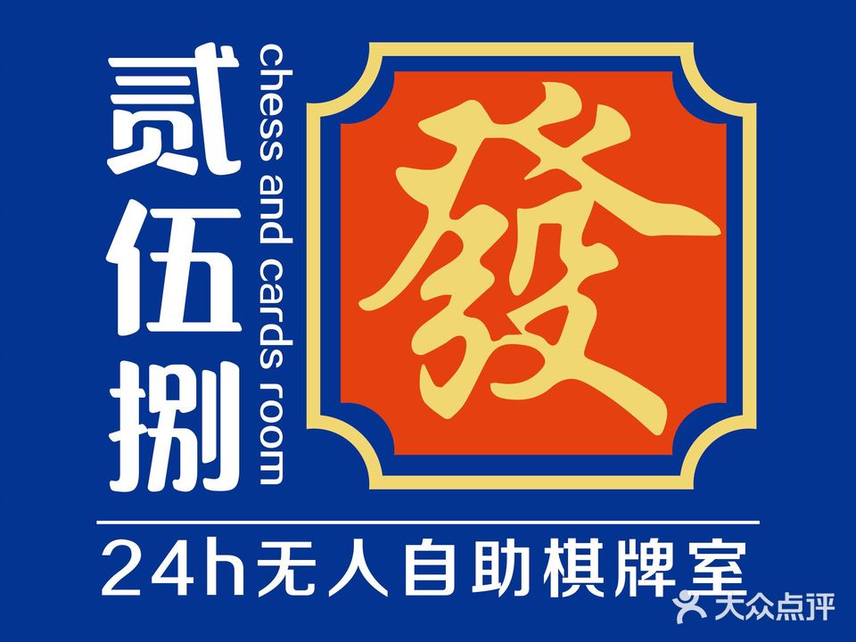 贰伍捌棋牌室 ·无人自助麻将(中庭国际点)