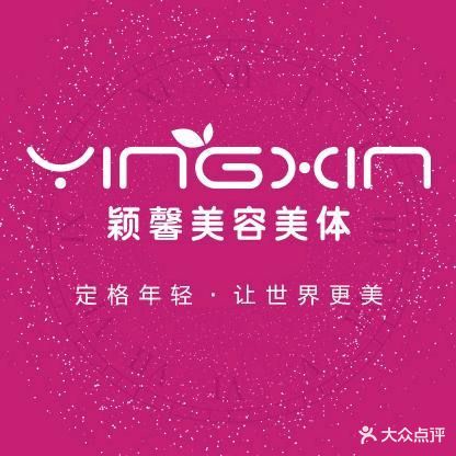 颖馨美容美体连锁机构(大唐店)