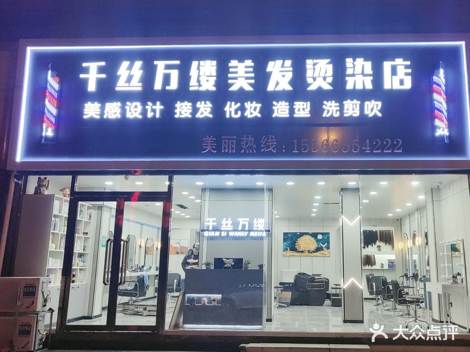 时尚千丝万缕专业烫染店