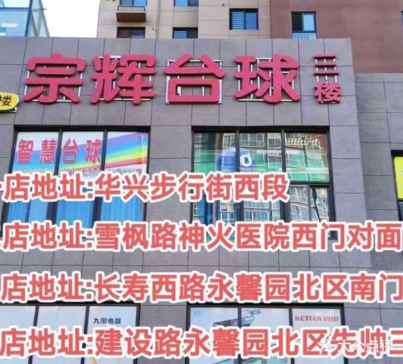 宗辉台球自助球厅
