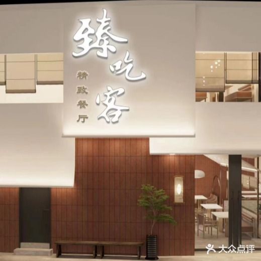 臻吃客精致餐厅(太湖路店)
