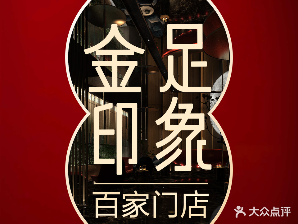 金足万象(眉山80分店)