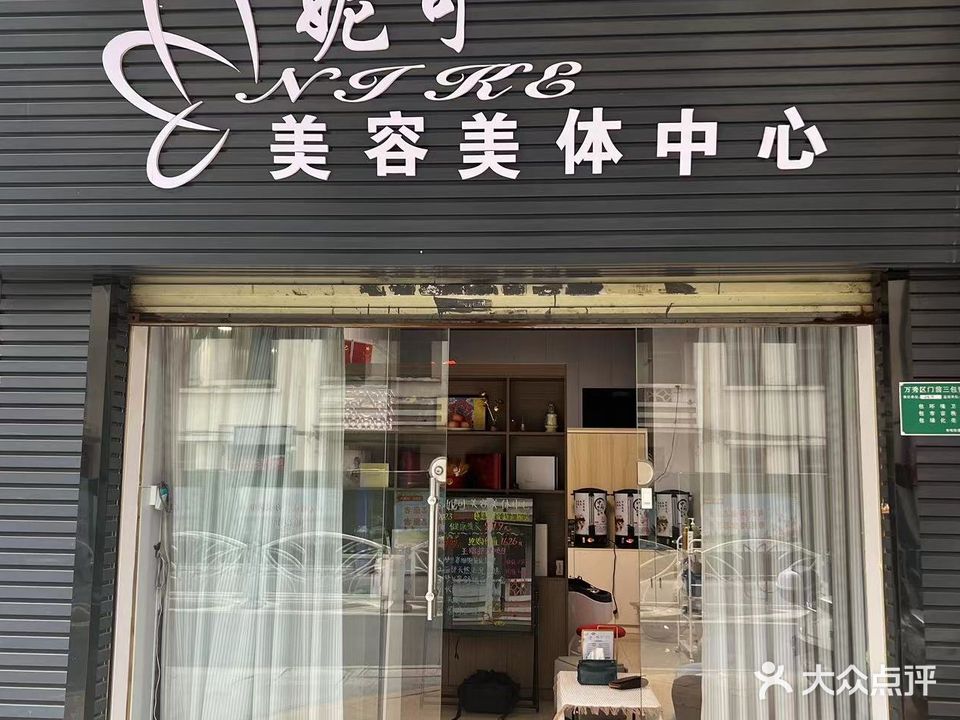 妮可美容美体会所