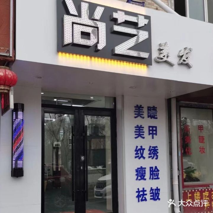 尚艺美发工作室(中源大道店)