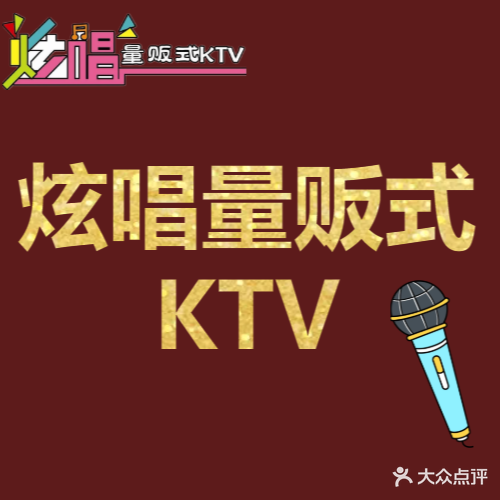 炫唱量贩式KTV