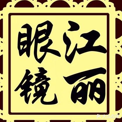 江丽眼镜(浦珠南路店)
