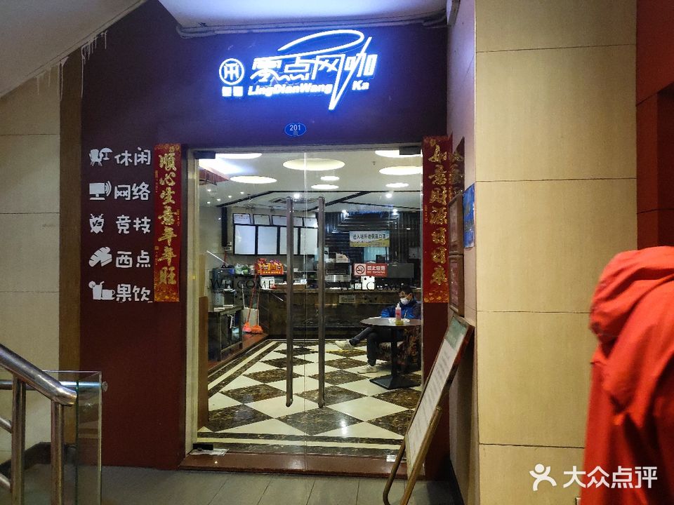 竞霸联盟洛零点网吧(顺达大厦店)