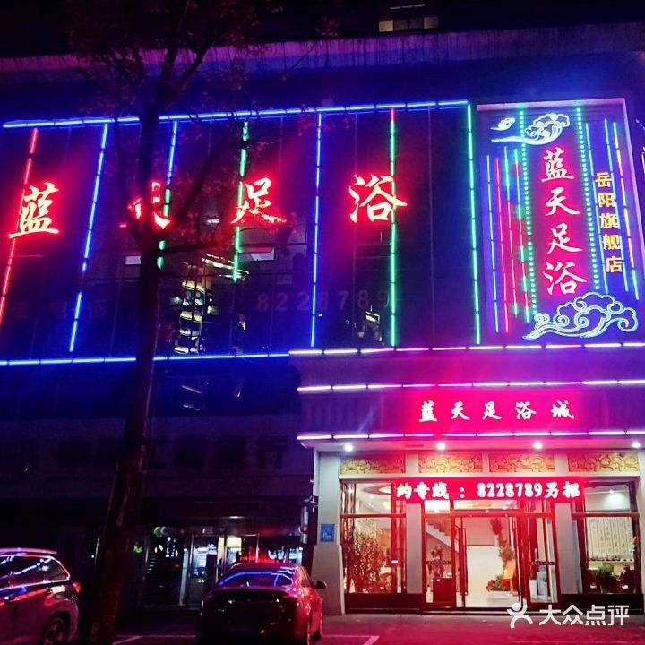 蓝天足浴城(岳阳旗舰店)