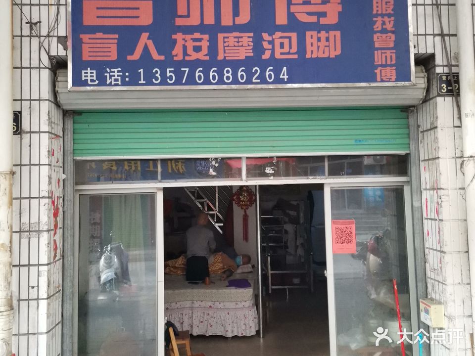 曾师傅忙按按摩泡脚