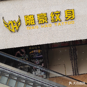 雕豪纹身(海宁人民广场店)