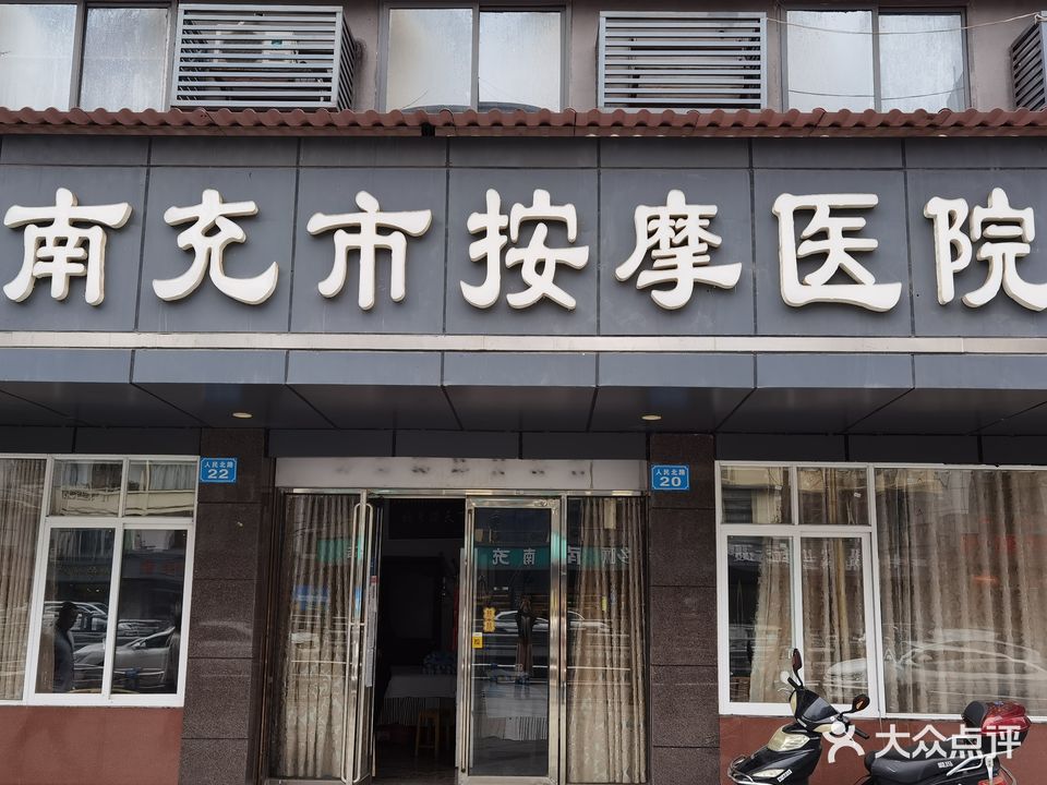 南充市a按摩医院(人民北路店)