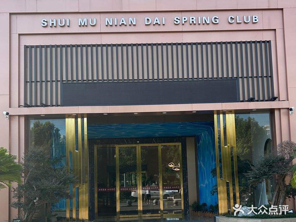 水沐年代洗浴会馆(华庄商业广场店)