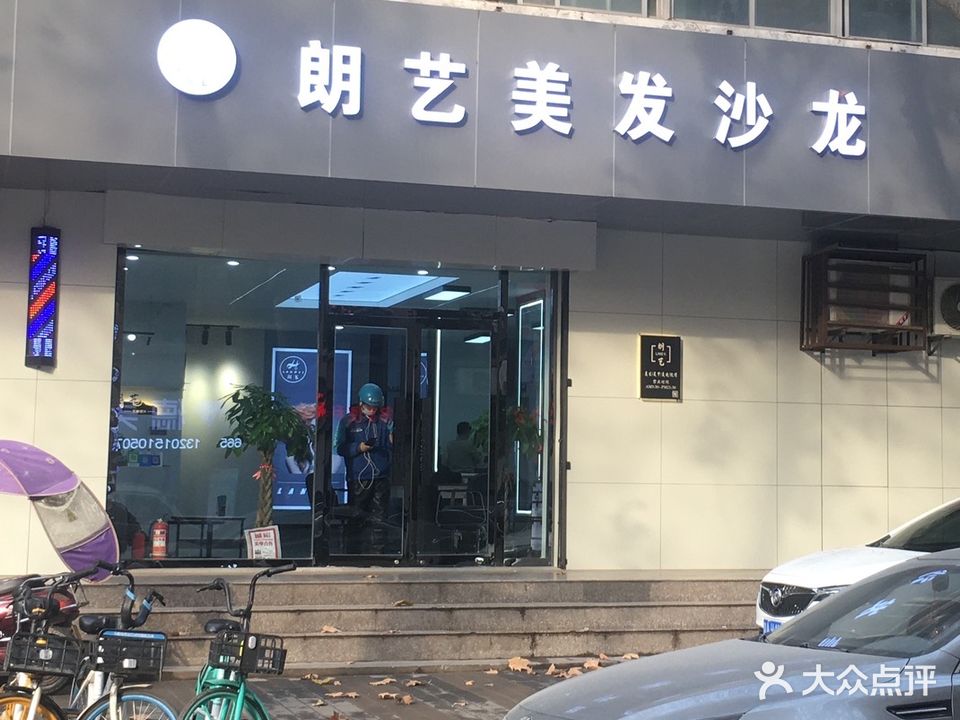 朗艺美发沙龙(红专路店)