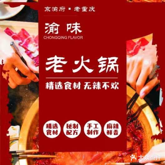 京俞府·重庆老火锅(冠云轩店)