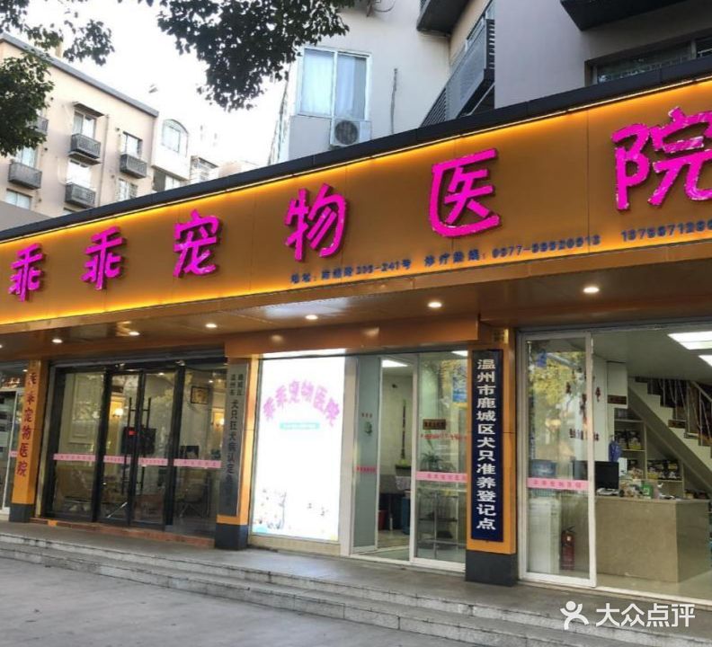 乖乖宠物医院(南浦路店)