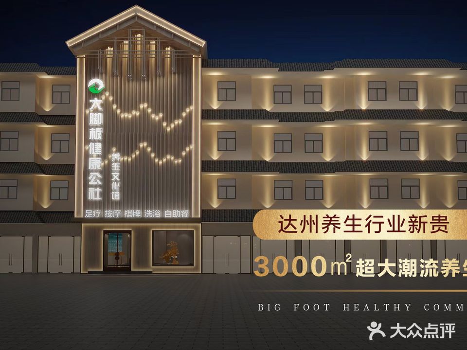 大脚板健康公社养生文化馆(西外店)