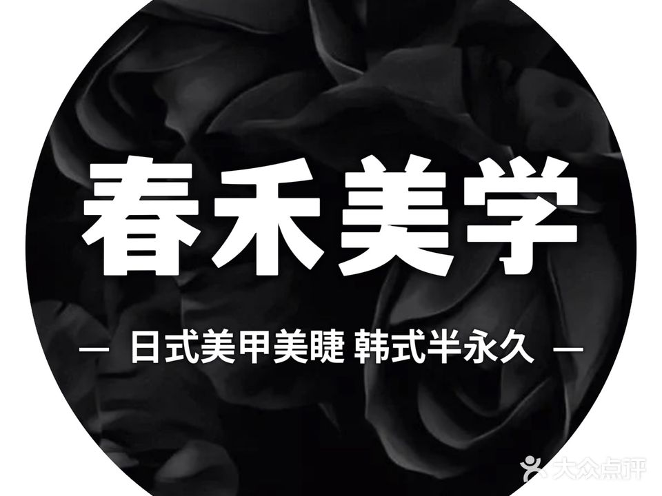 春禾·美学美甲美睫中心