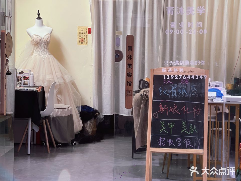 青沐美容馆