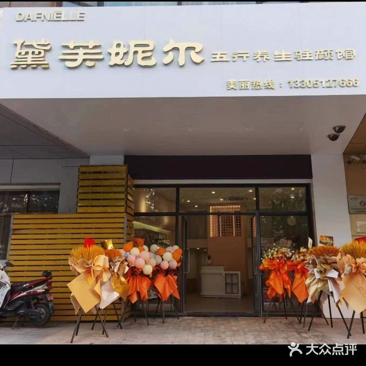 黛芙妮尔五行养生驻颜馆(建设东路店)