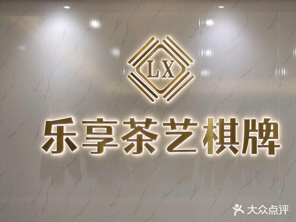 乐享茶艺棋牌
