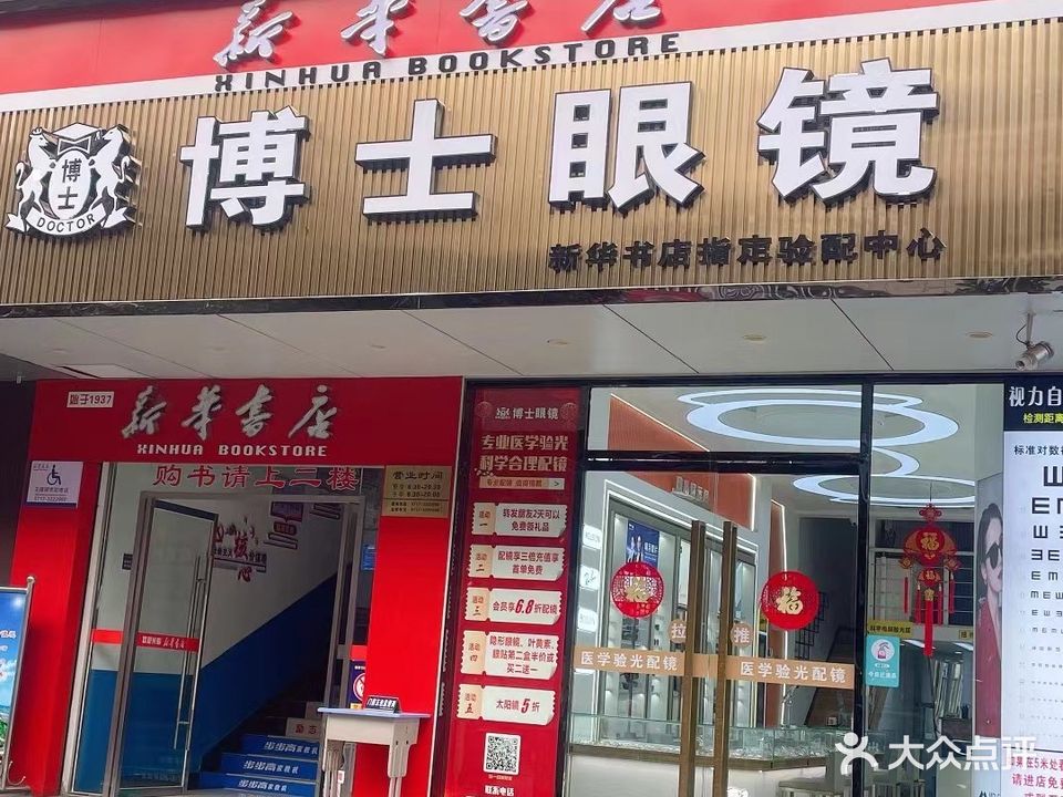 博士眼镜(子龙路店)